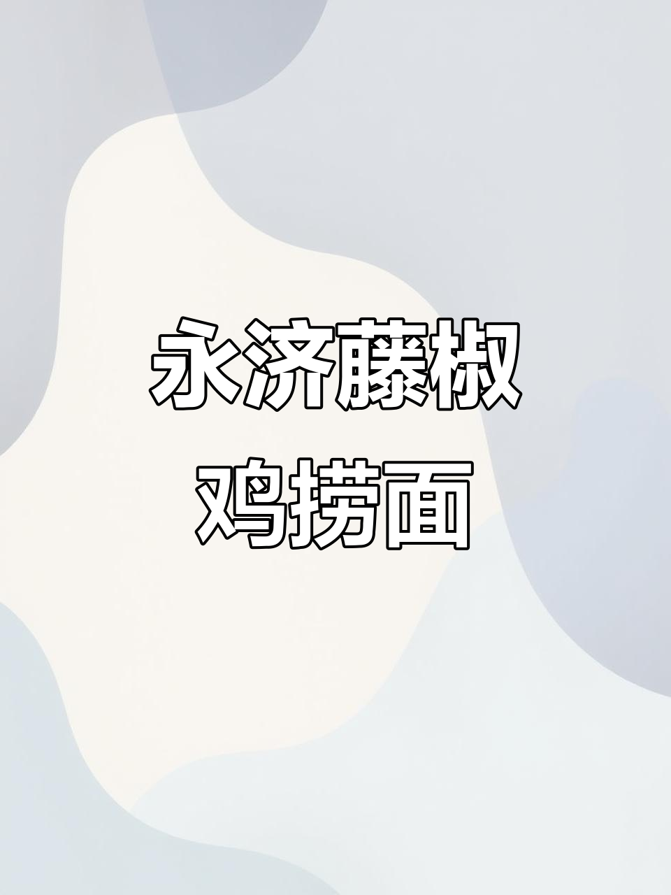 永济藤椒鸡捞面,免费加盟送好物推荐