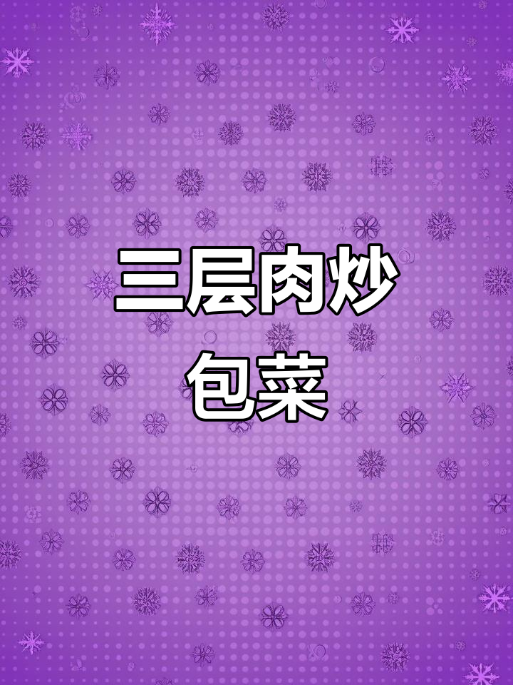 三层肉炒包菜干,香脆美味轻松做