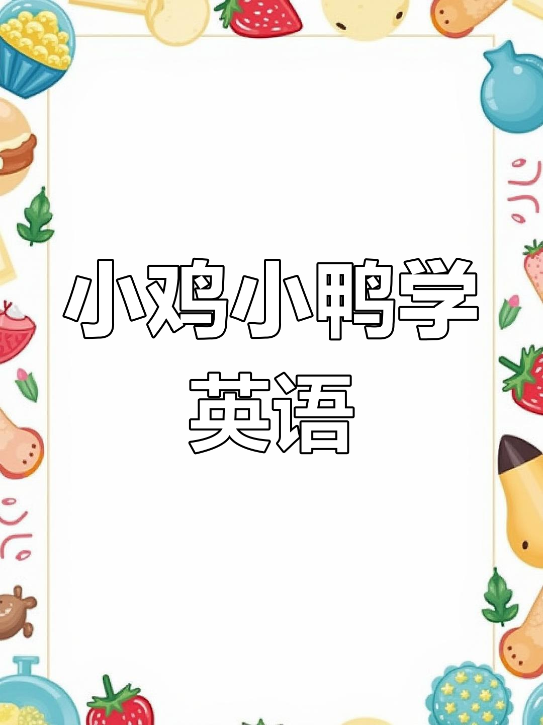 农场动物大冒险:小鸡、小鸭和奶牛的趣味对话