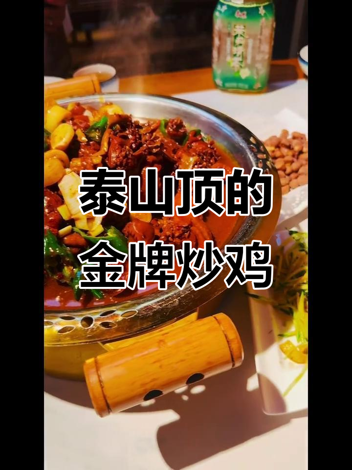 泰山脚下的金牌炒鸡,吃上一口就停不下来