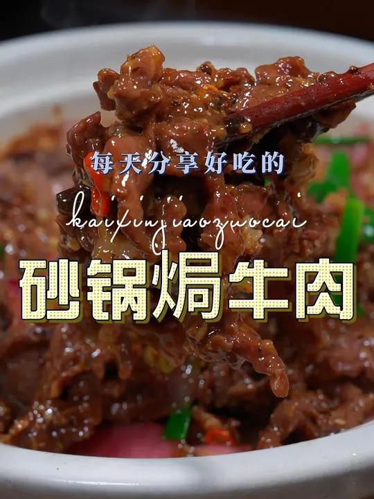 砂锅焗牛肉 牛肉这样用砂锅焗好吃又好看,喜欢吃牛肉的赶紧安排上吧