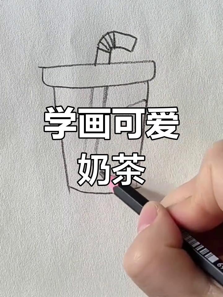 儿童简笔画：奶茶杯与吸管，轻松学画