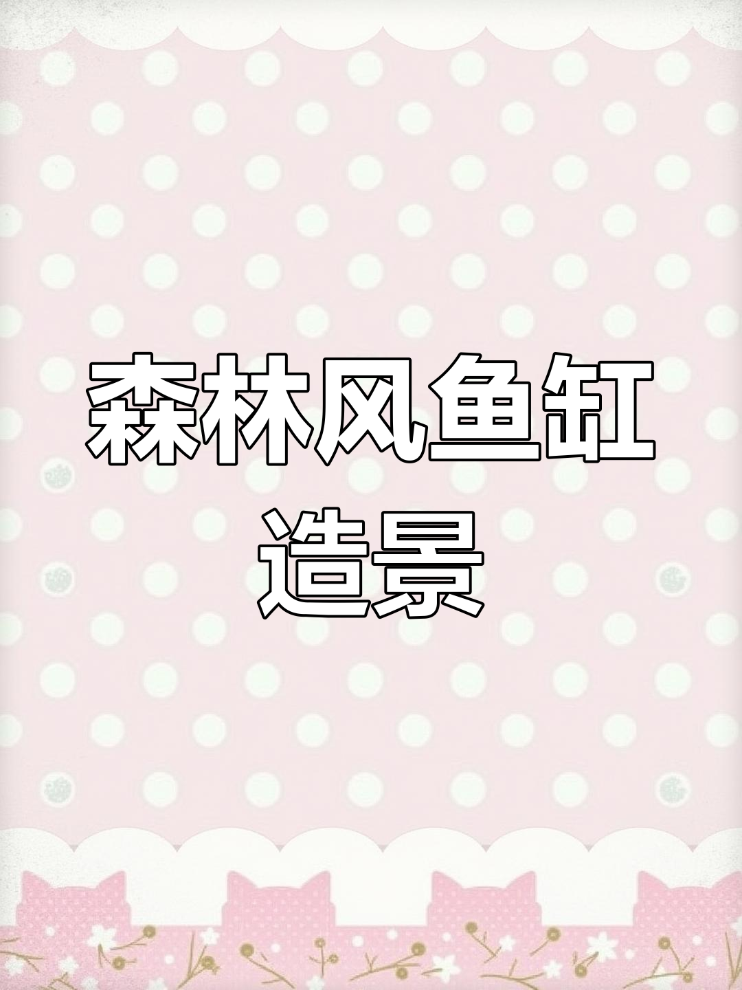 森林风格鱼缸造景,倒伏树枝与树洞设计打造自然生态