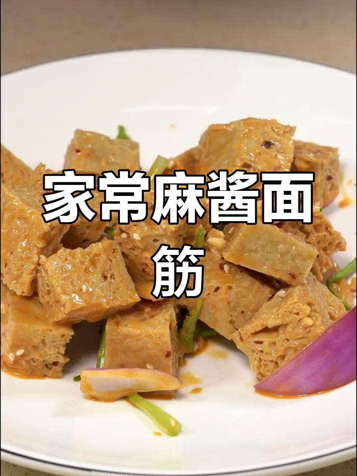 麻酱面筋,家常小凉菜轻松做