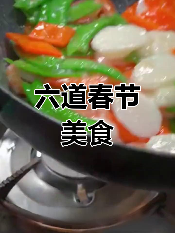 春节招待必备六道家常菜,做法简单又美味
