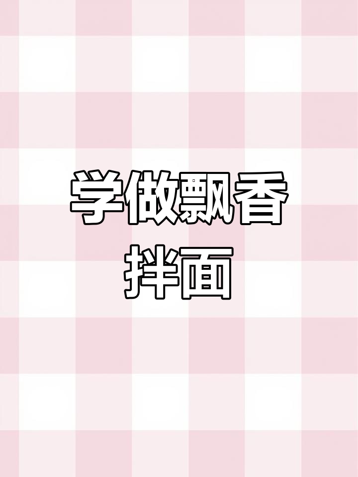 沙县飘香拌面制作秘籍,中秋节必学美味小吃