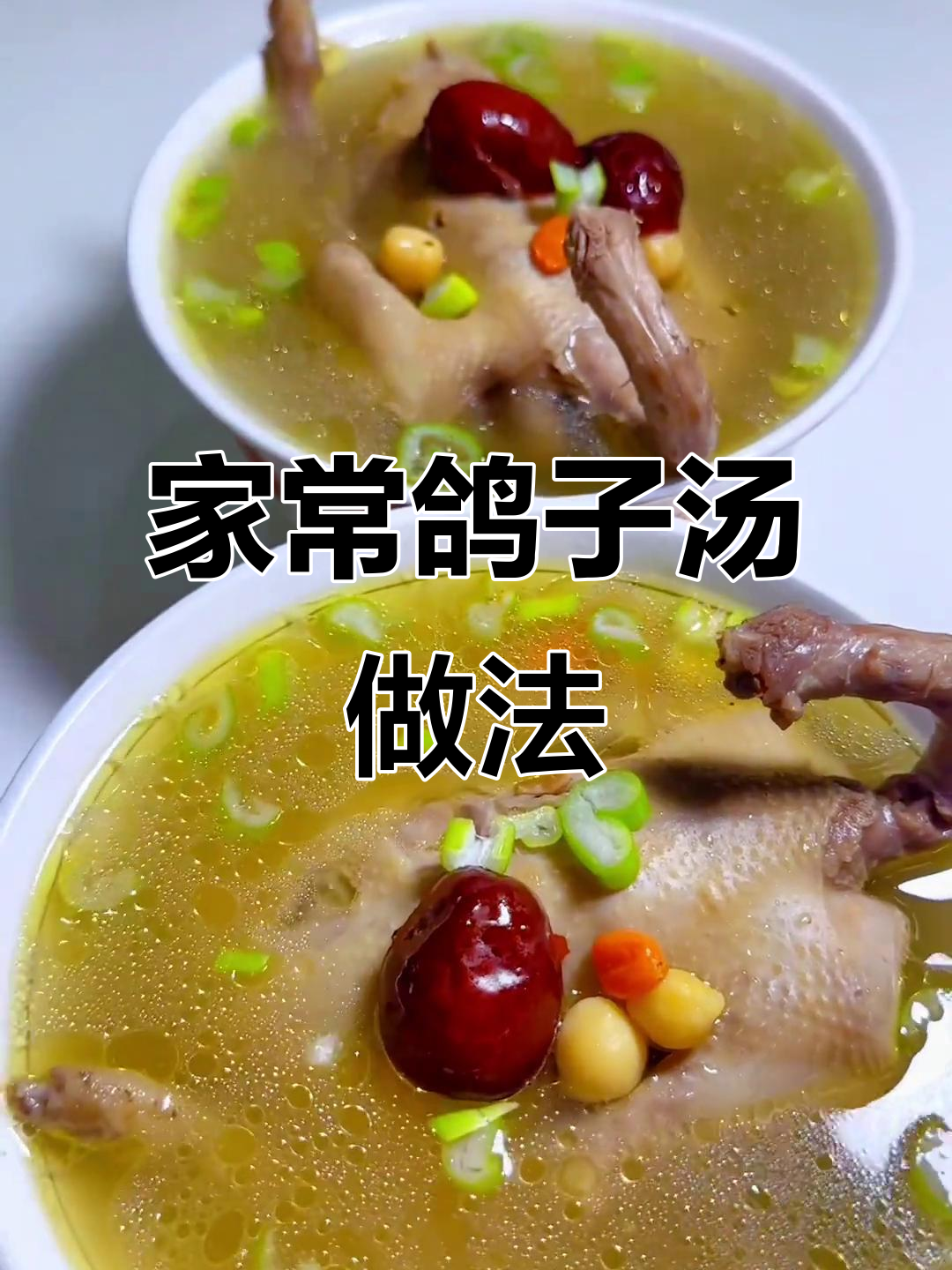 新疆家常鸽子汤,炖出满满幸福感