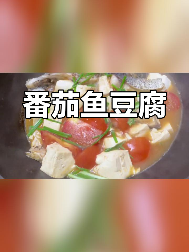 番茄鱼汤,拌饭更美味