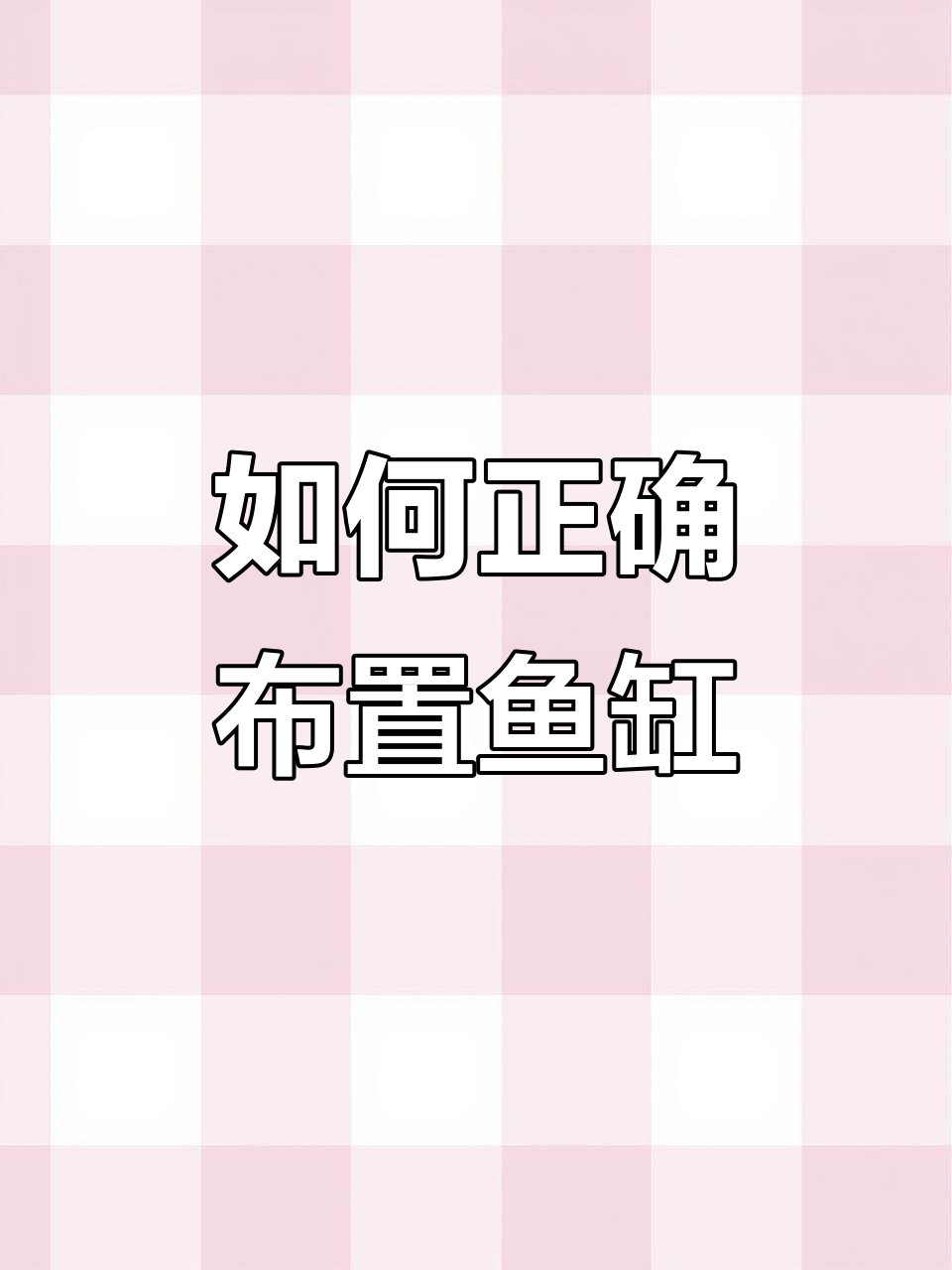 鱼缸摆放有讲究，选对位置才能带来好运