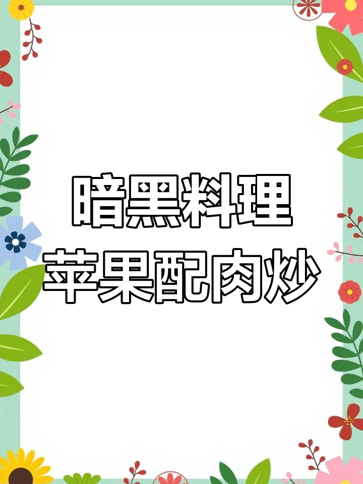 水果与五花肉的奇葩搭配,竟然能炒出这种味道!