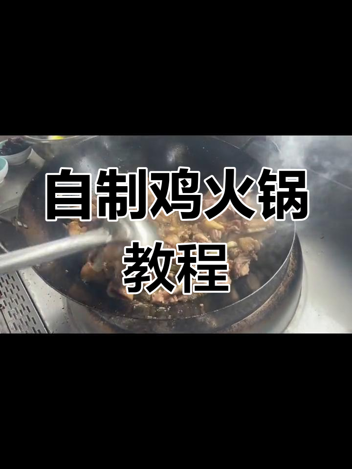 鸡火锅的完美做法,轻松开店