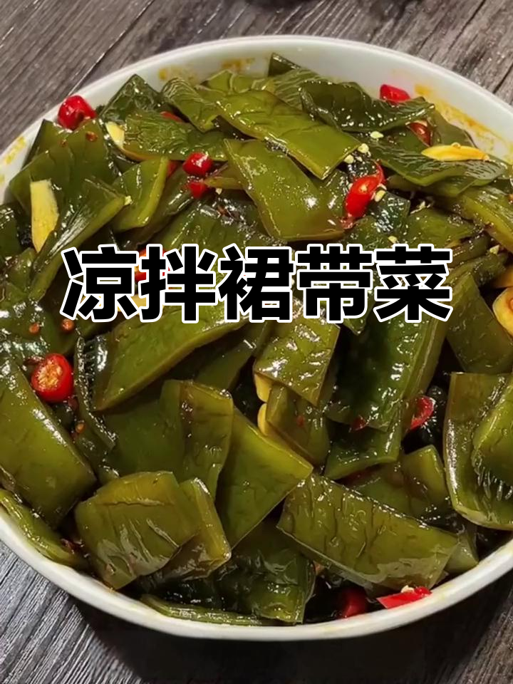 凉拌裙带菜,简单又美味,赶紧试试吧!