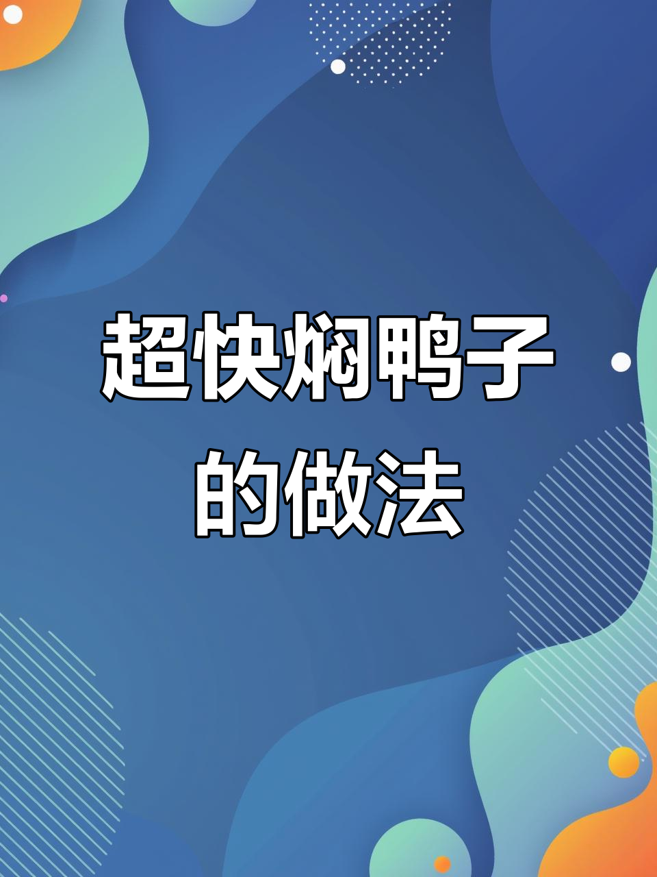 十分钟搞定焖鸭子,简单又美味