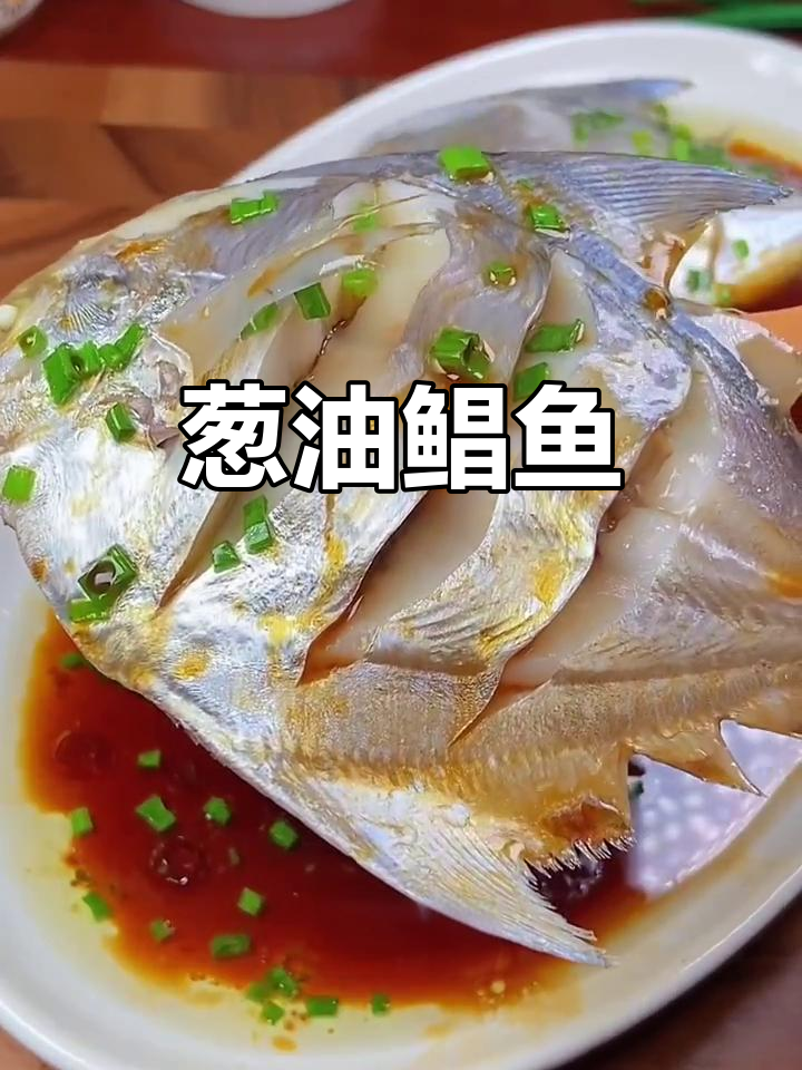 葱油鲳鱼做法，鲜美又简单，蒸出完美口感