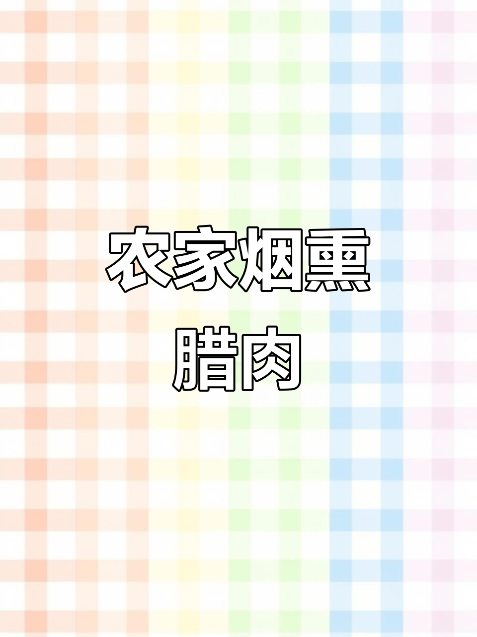 农村土猪腊肉,柴火烟熏美味来袭