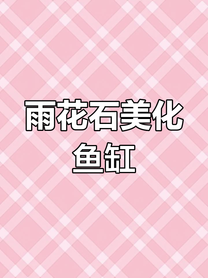 鱼缸造景必备,天然雨花石提升水质