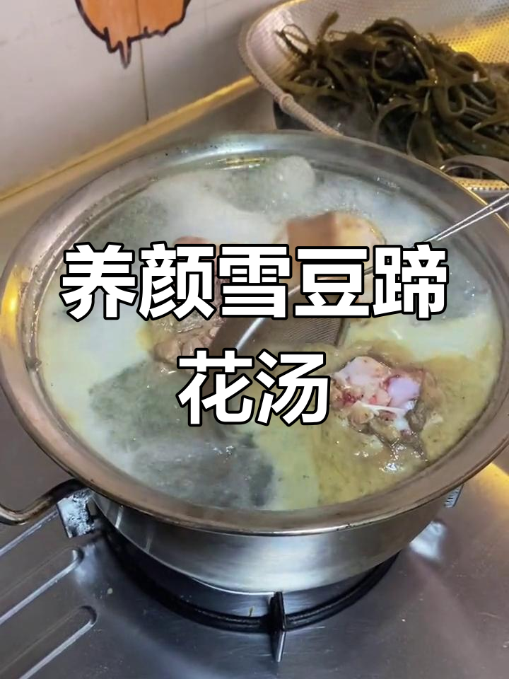 轻松学做养颜雪豆蹄花汤,家常美味又有效