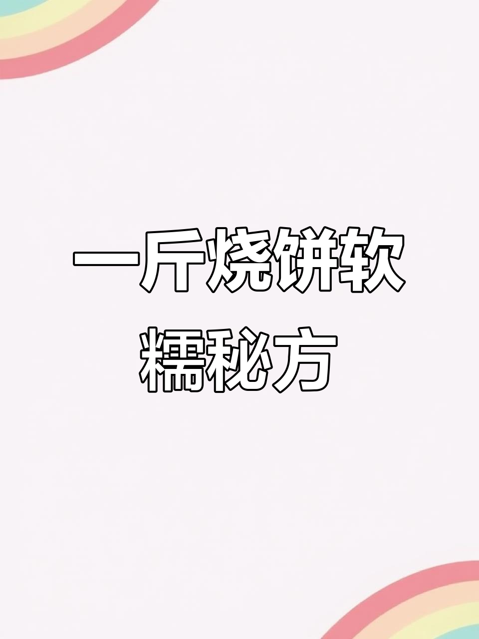 烧饼凉了也不硬,秘诀就在这一斤和面配方