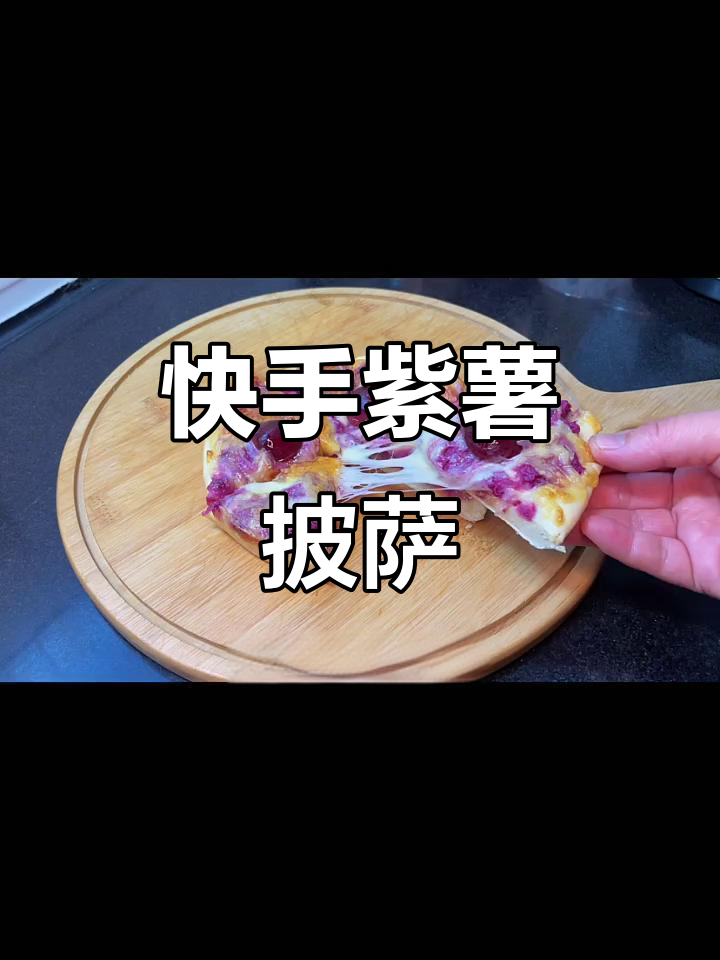 简单食材做紫薯披萨,零失败教程