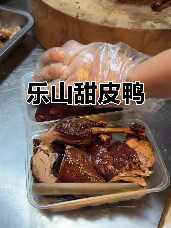 乐山甜皮鸭,外酥里嫩,吃上一口停不下来