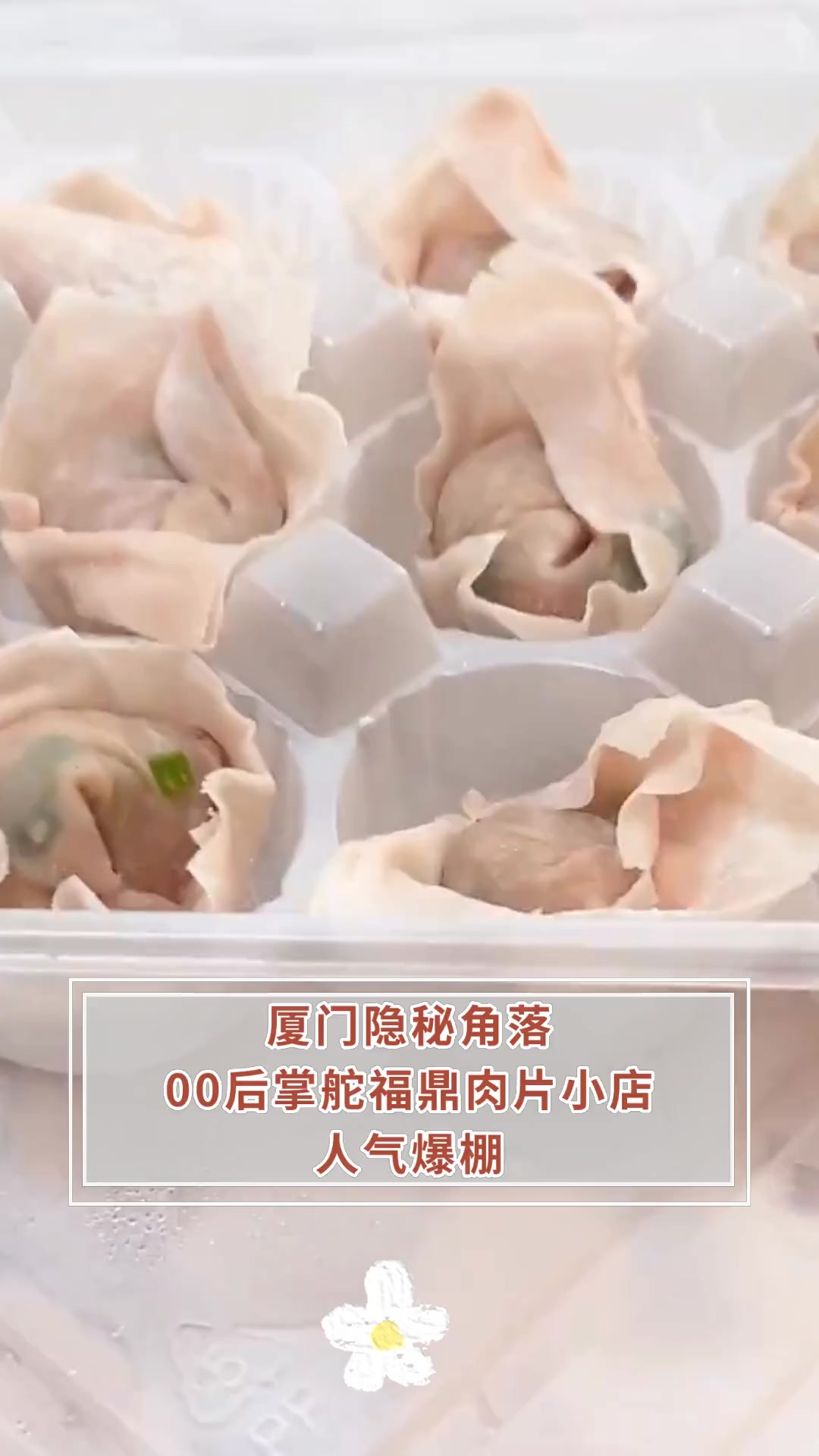 厦门隐秘角落00后掌舵福鼎肉片小店人气爆棚