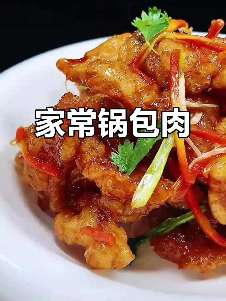 东北锅包肉家常做法，外酥里嫩、酸甜可口
