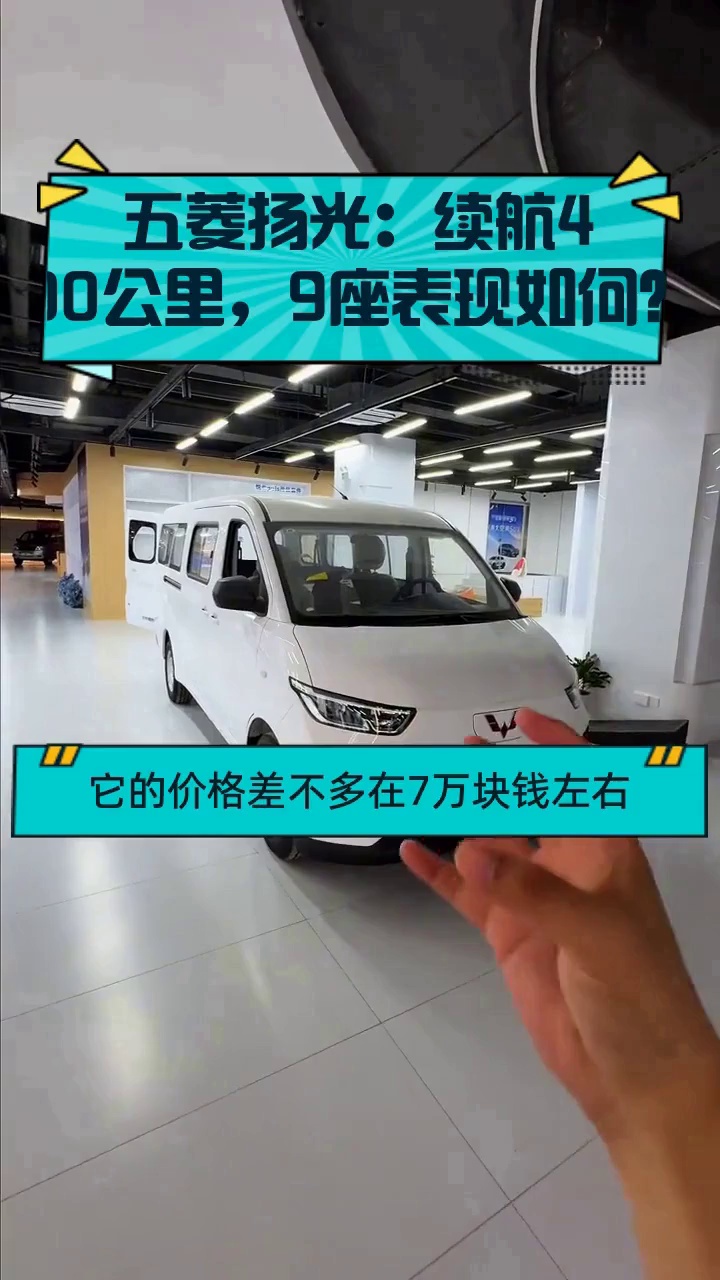 五菱扬光:续航400公里,9座表现如何?