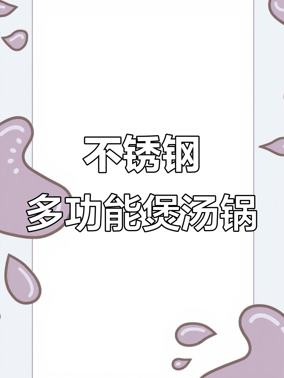 家用不锈钢微压锅，炖汤煮粥神器