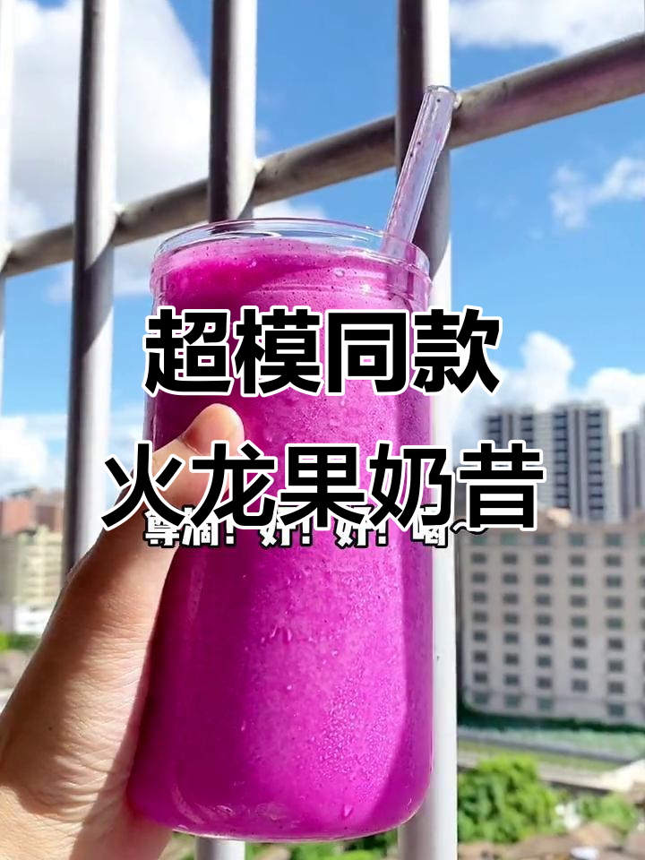 火龙果香蕉奶昔，夏日冰饮新宠！