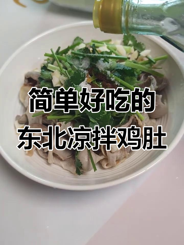 轻松做东北凉拌鸡肚,香辣爽口下酒小菜