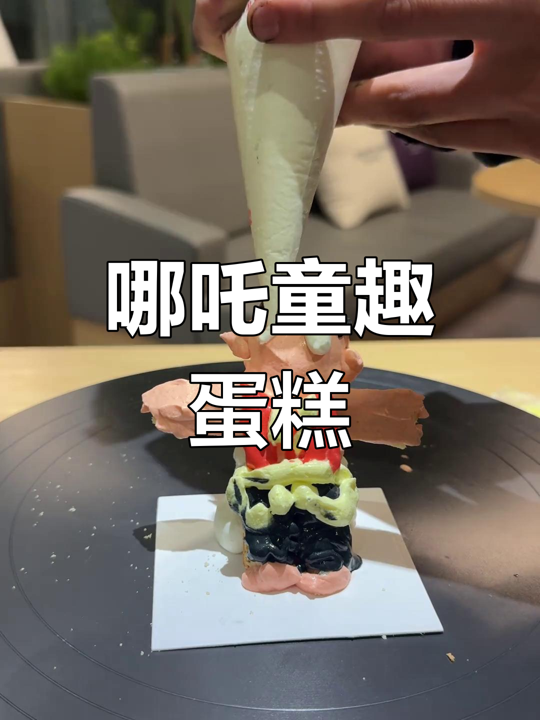 哪吒童年模样,可爱小蛋糕!
