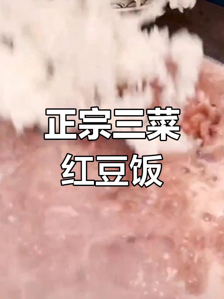 酸菜红豆饭,猪油炒香更美味