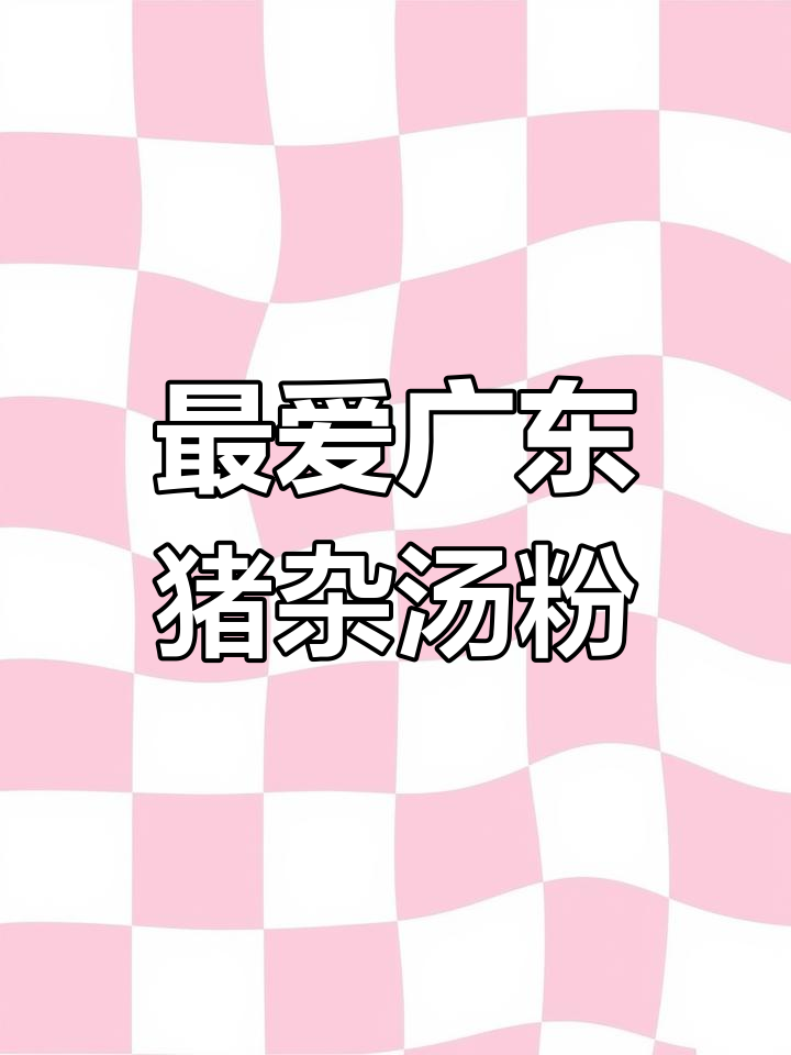 广东早餐猪杂汤粉,吃过一次就爱上!