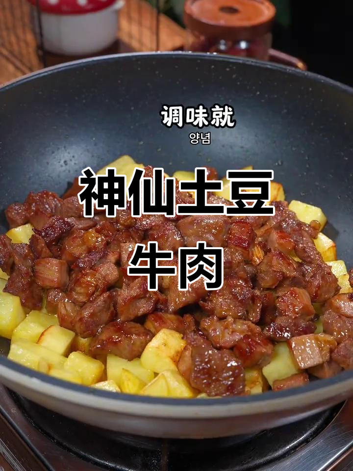 土豆烧牛肉，焦香入味，做法超简单