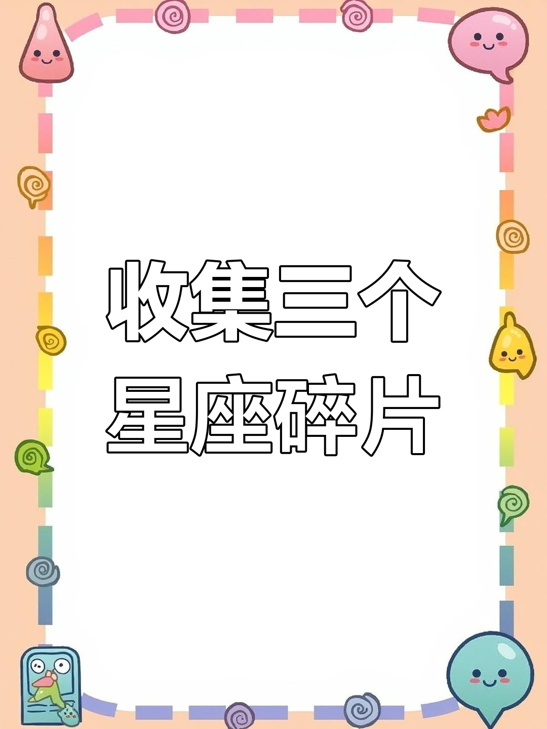 彩虹糖迷你世界:星座碎片大揭秘,合成头像框有奖!