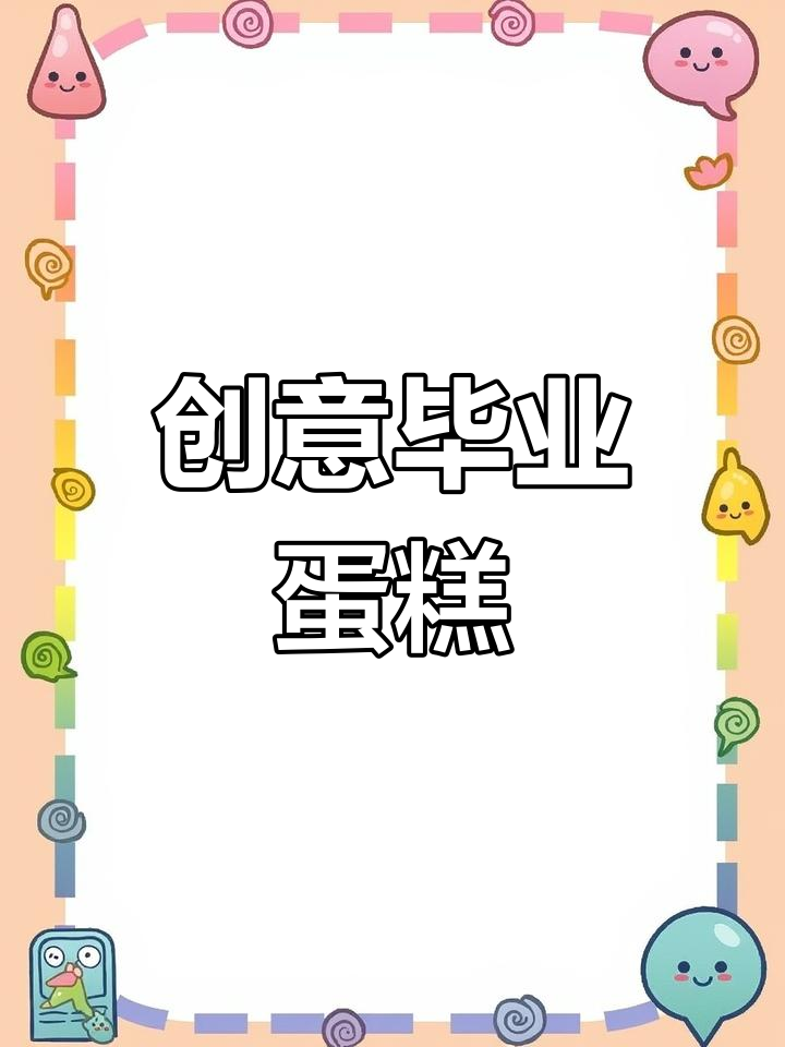 毕业季蛋糕组合,超美!