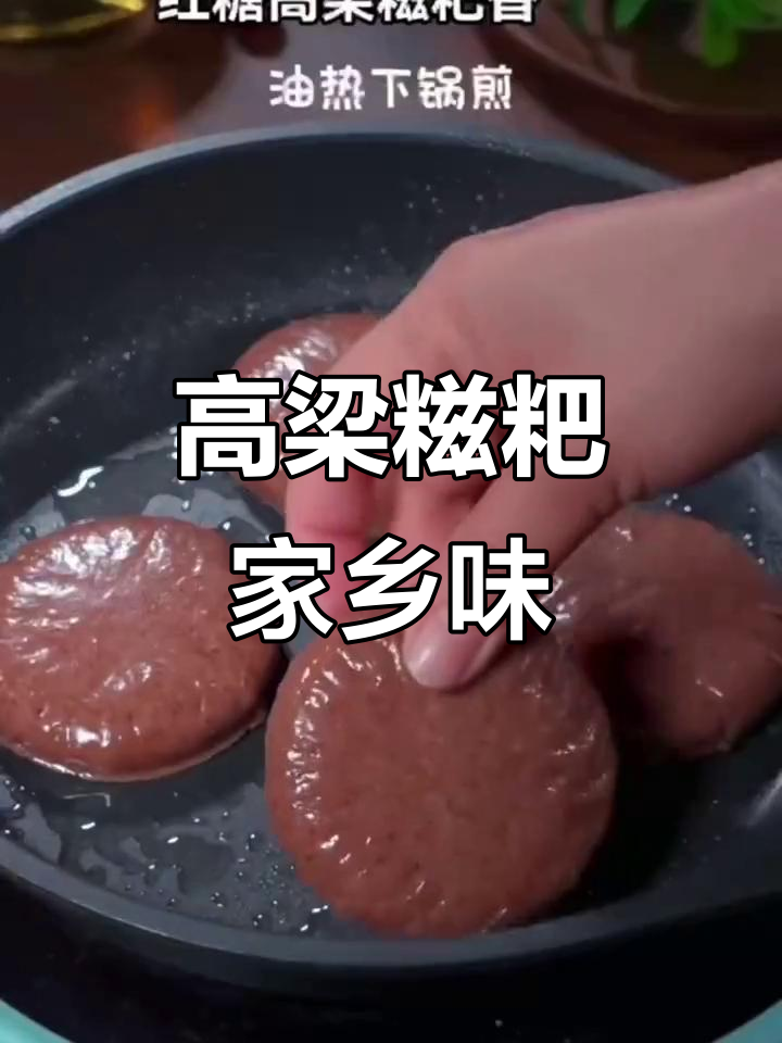 湘西高粱糍粑,口感超赞!蒸煎煮炸都好吃