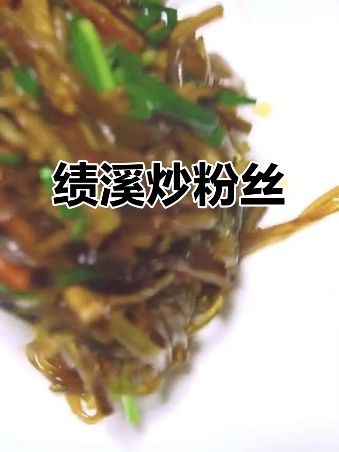 绩溪炒粉丝：传统美味，口感无敌