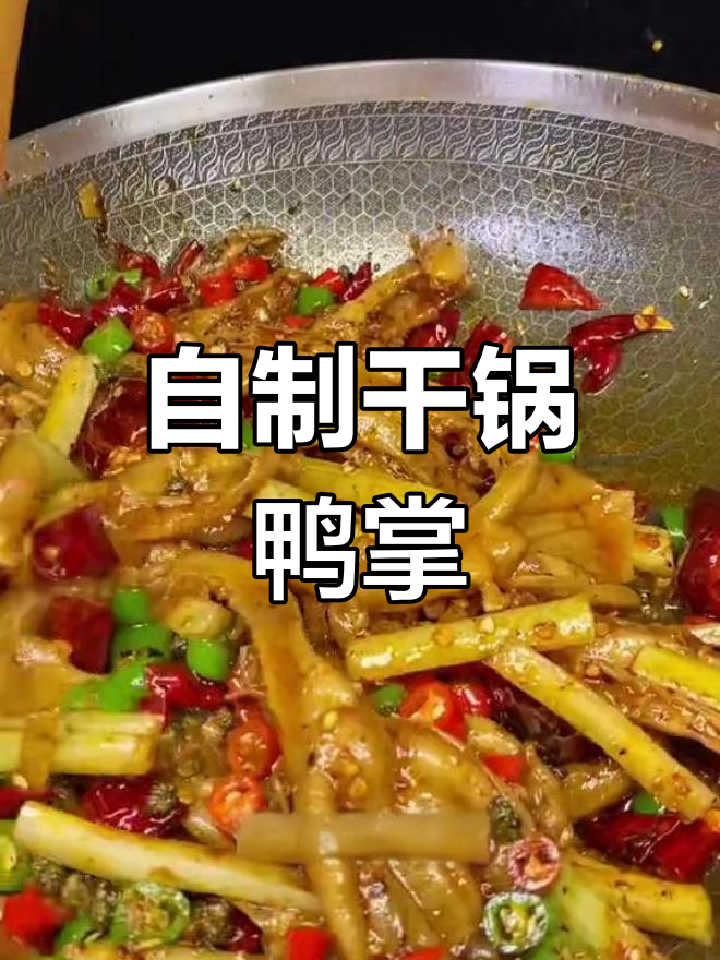 重庆经典干锅鸭掌做法,香辣可口
