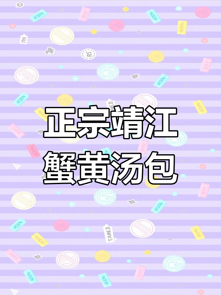 靖江蟹黄汤包,满满蟹肉和汤汁,蒸十分钟就能吃上正宗苏州味