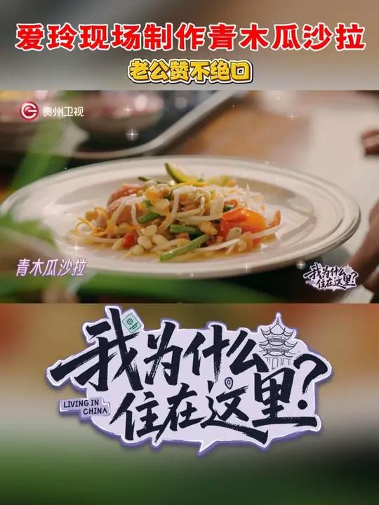 爱玲现场制作青木瓜沙拉！老公赞不绝口！