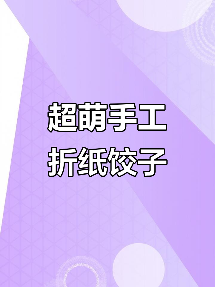 创意折纸饺子,简单又可爱!