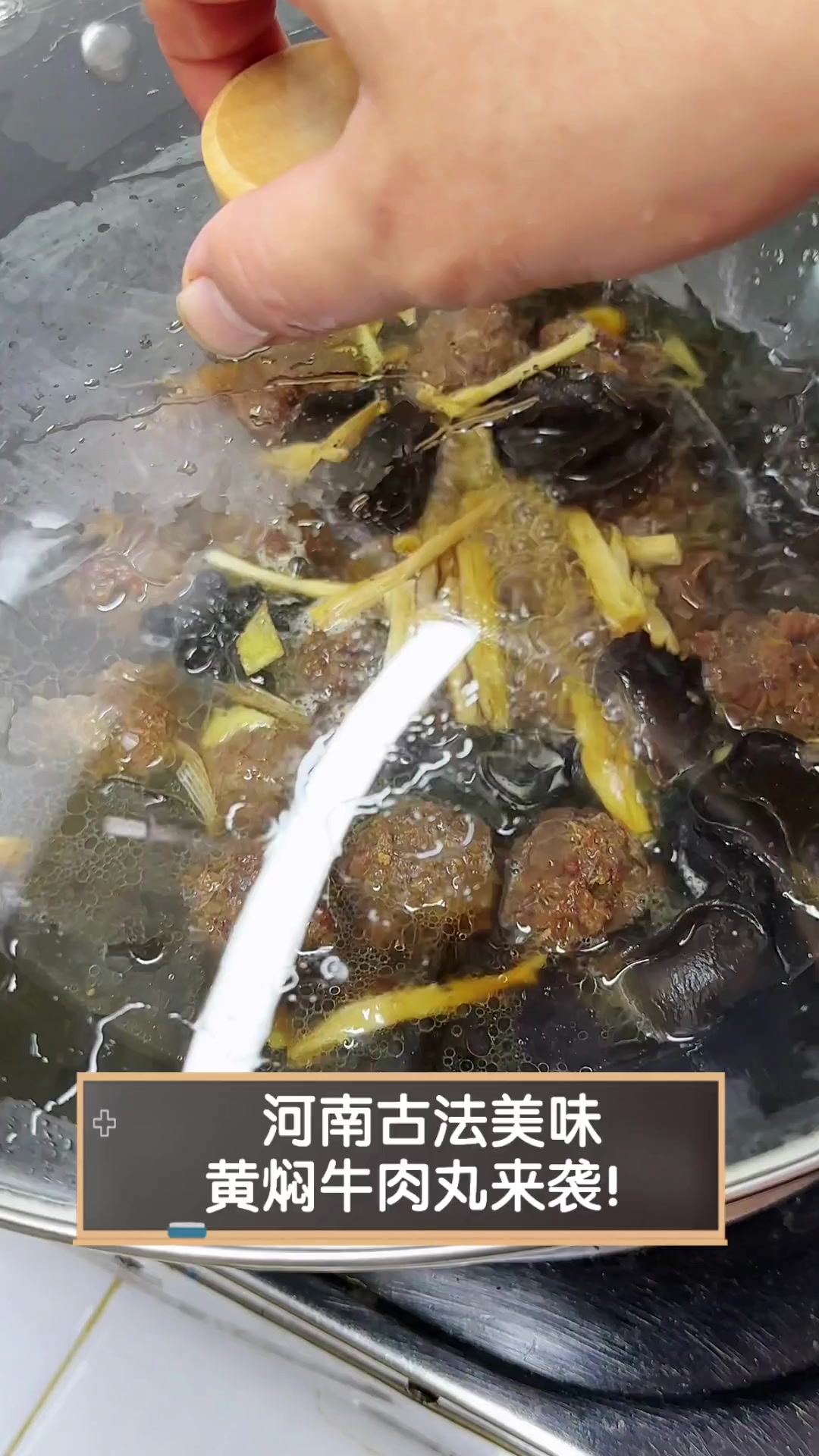 河南古法美味,黄焖牛肉丸来袭!