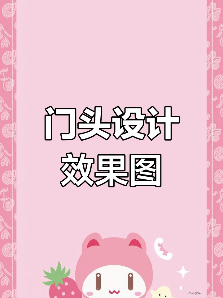 装饰公司门头设计全解析:打造经典效果图