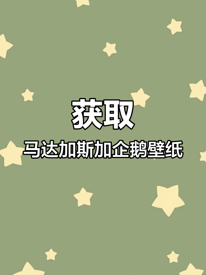 如何轻松获取马达加斯加的企鹅跳伞壁纸,超简单教程