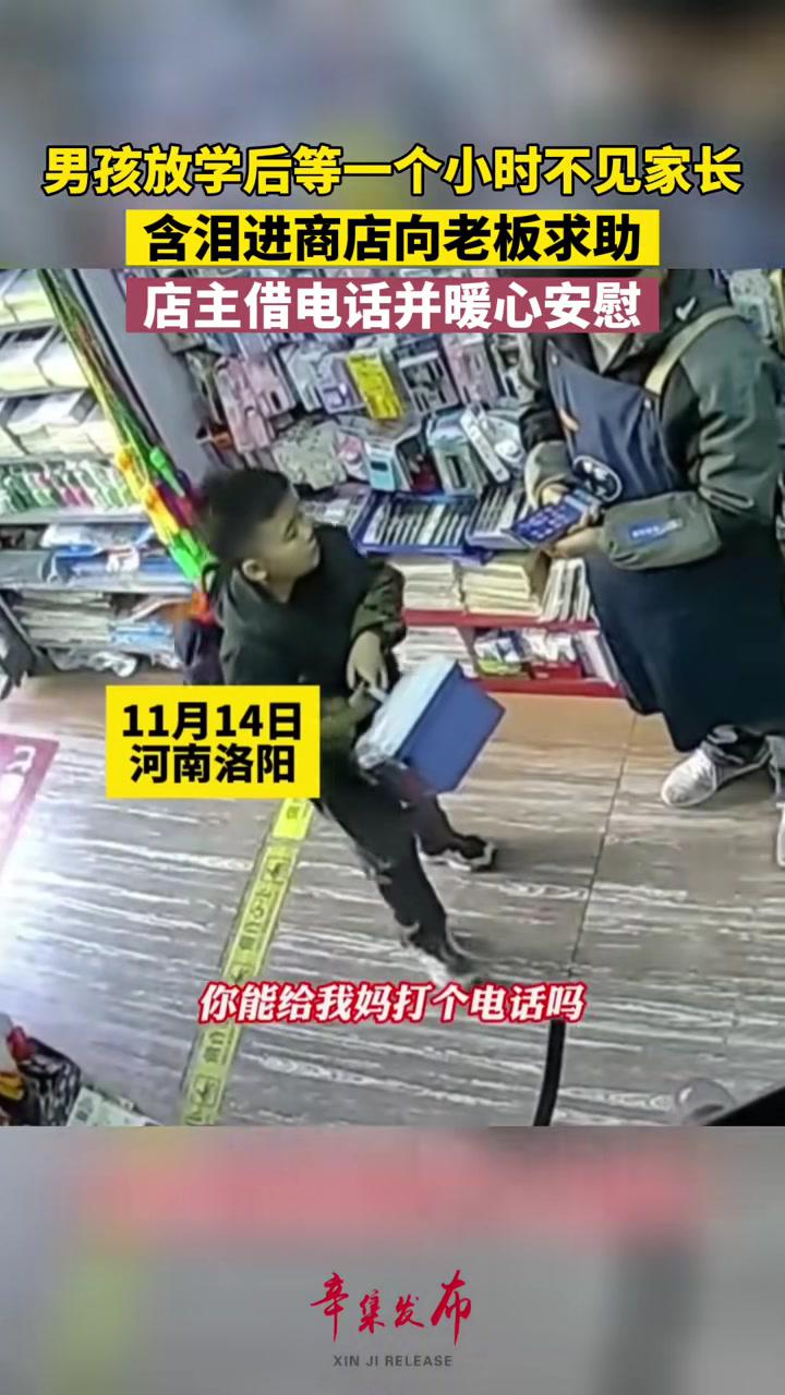 11月14日,河南。男孩放学后等一个小时不见家长,含泪进商店向老板求助,店主借电话并暖心安
