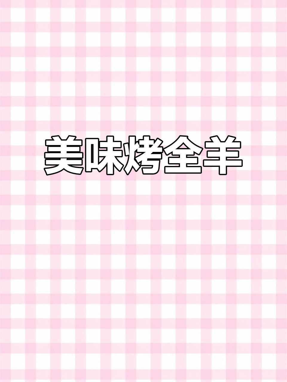 綦江烤全羊,8人共享,外脆内嫩,绝对让你回味无穷!