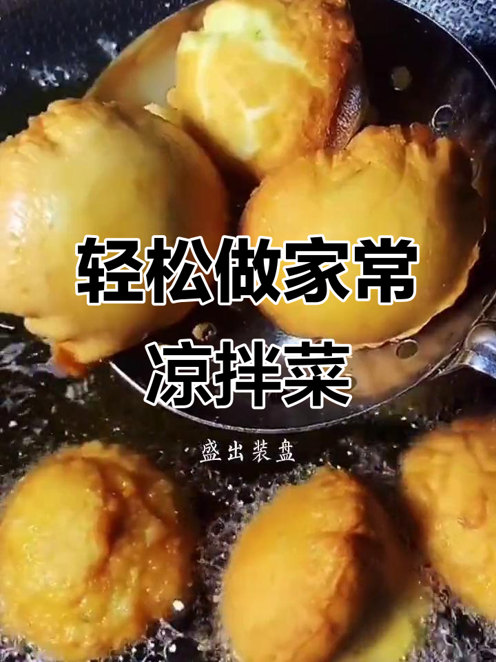 家常凉拌菜做法大揭秘,简单又美味!