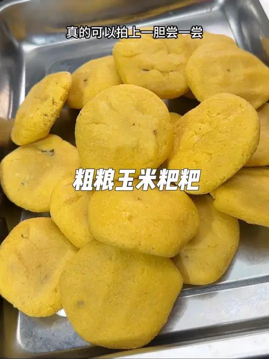 玉米面粗粮粑粑