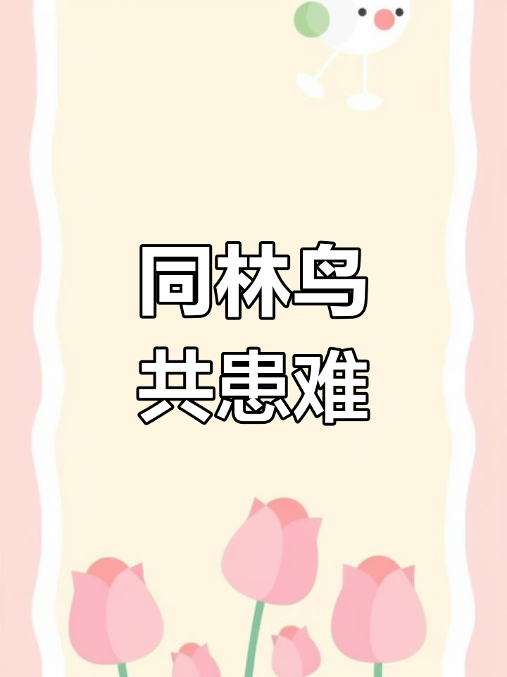 夫妻同心,大难临头不离不弃